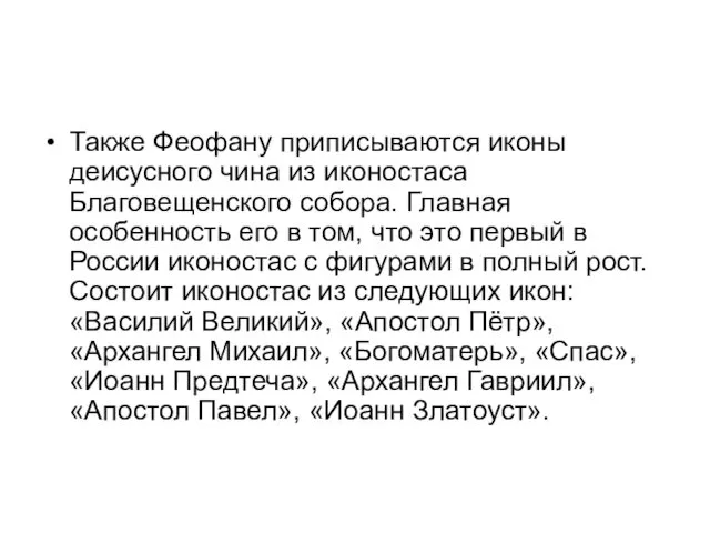 Также Феофану приписываются иконы деисусного чина из иконостаса Благовещенского собора.