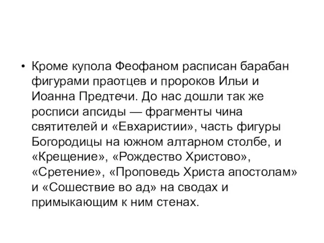 Кроме купола Феофаном расписан барабан фигурами праотцев и пророков Ильи