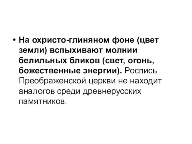 На охристо-глиняном фоне (цвет земли) вспыхивают молнии белильных бликов (свет,