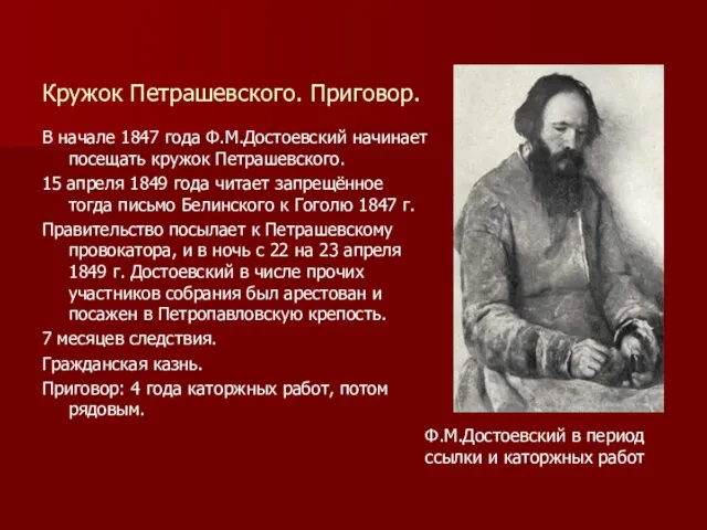 Кружок Петрашевского. Приговор. В начале 1847 года Ф.М.Достоевский начинает посещать