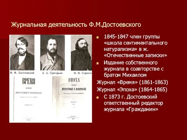 Журнальная деятельность Ф.М.Достоевского 1845-1847 член группы «школа сентиментального натурализма» в