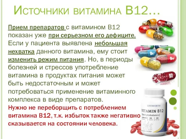 Источники витамина В12… Прием препаратов с витамином B12 показан уже