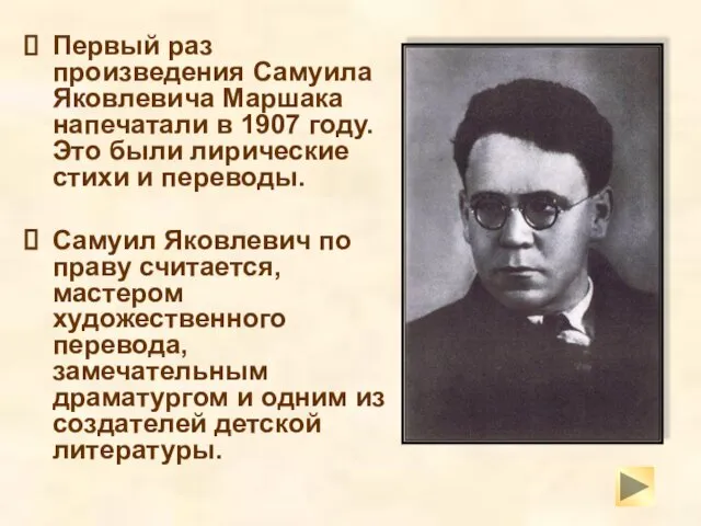 Первый раз произведения Самуила Яковлевича Маршака напечатали в 1907 году.