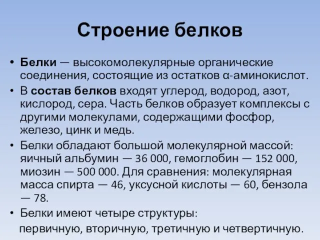 Строение белков Белки — высокомолекулярные органические соединения, состоящие из остатков