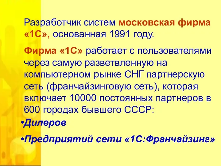 Разработчик систем московская фирма «1С», основанная 1991 году. Фирма «1С»