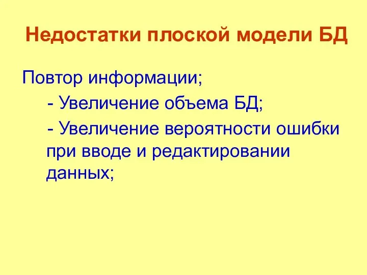 Недостатки плоской модели БД Повтор информации; - Увеличение объема БД;