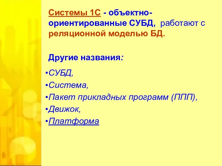 Системы 1С - объектно-ориентированные СУБД, работают с реляционной моделью БД.