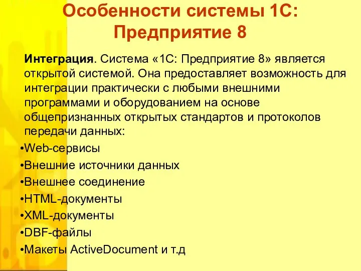 Интеграция. Система «1С: Предприятие 8» является открытой системой. Она предоставляет