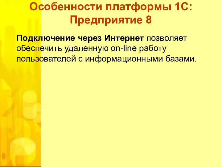 Подключение через Интернет позволяет обеспечить удаленную on-line работу пользователей с информационными базами. Особенности платформы 1С:Предприятие 8