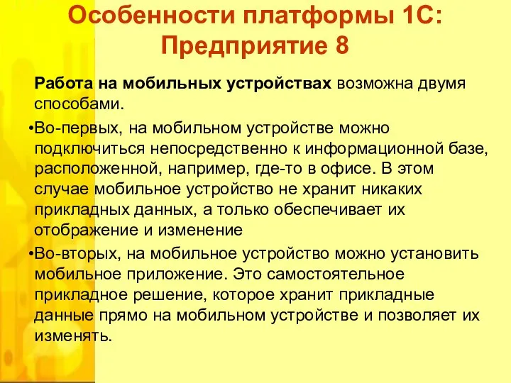 Работа на мобильных устройствах возможна двумя способами. Во-первых, на мобильном