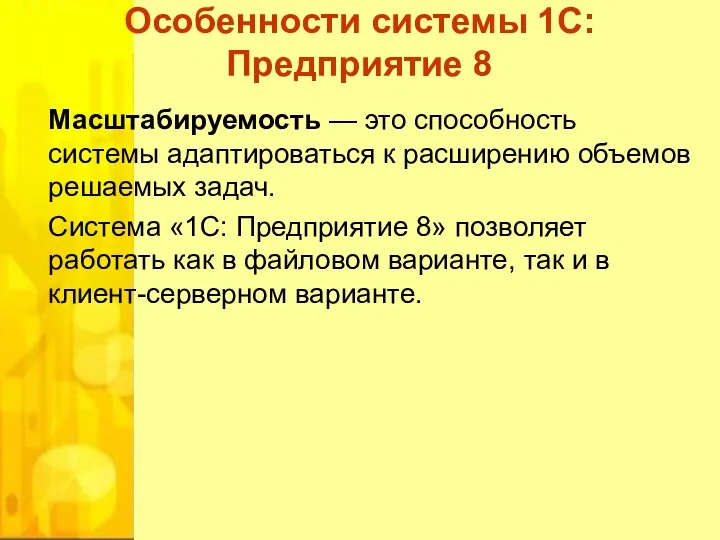 Масштабируемость — это способность системы адаптироваться к расширению объемов решаемых