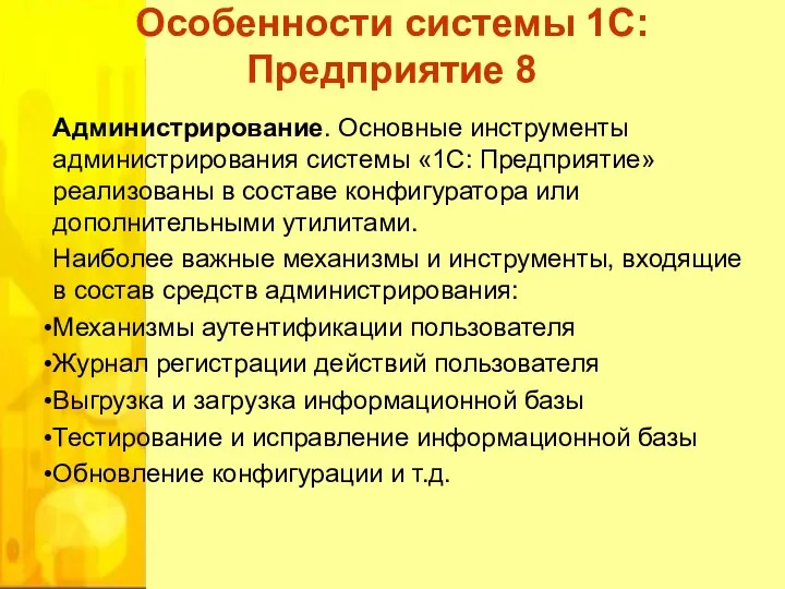 Администрирование. Основные инструменты администрирования системы «1С: Предприятие» реализованы в составе