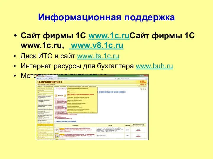 Информационная поддержка Сайт фирмы 1С www.1c.ruСайт фирмы 1С www.1c.ru, www.v8.1c.ru