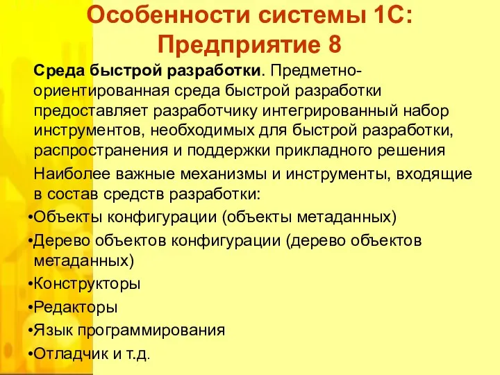 Среда быстрой разработки. Предметно-ориентированная среда быстрой разработки предоставляет разработчику интегрированный