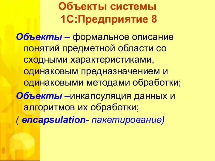 Объекты системы 1С:Предприятие 8 Объекты – формальное описание понятий предметной