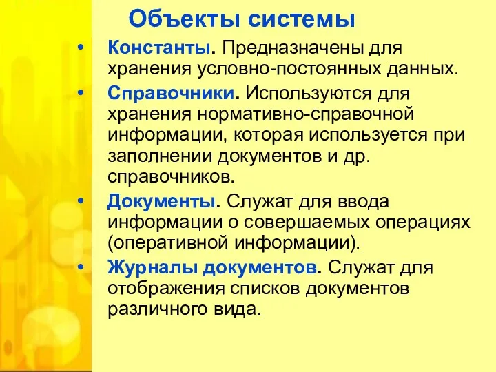 Объекты системы Константы. Предназначены для хранения условно-постоянных данных. Справочники. Используются