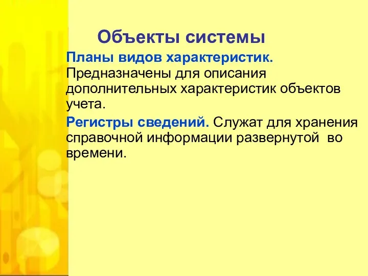 Объекты системы Планы видов характеристик. Предназначены для описания дополнительных характеристик