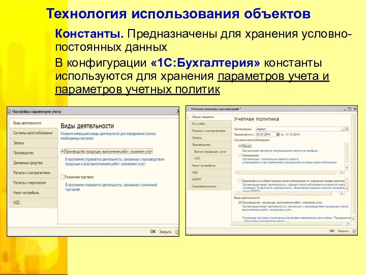 Технология использования объектов Константы. Предназначены для хранения условно-постоянных данных В