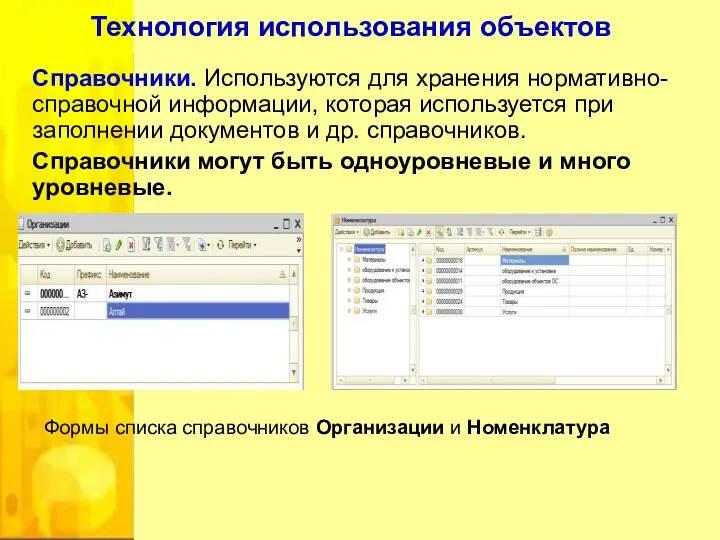 Справочники. Используются для хранения нормативно-справочной информации, которая используется при заполнении
