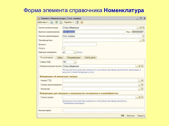 Форма элемента справочника Номенклатура