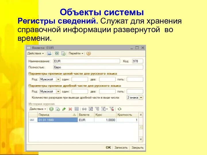 Объекты системы Регистры сведений. Служат для хранения справочной информации развернутой во времени.