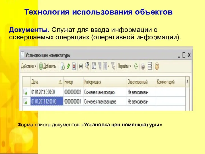 Документы. Служат для ввода информации о совершаемых операциях (оперативной информации).