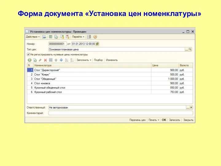 Форма документа «Установка цен номенклатуры»