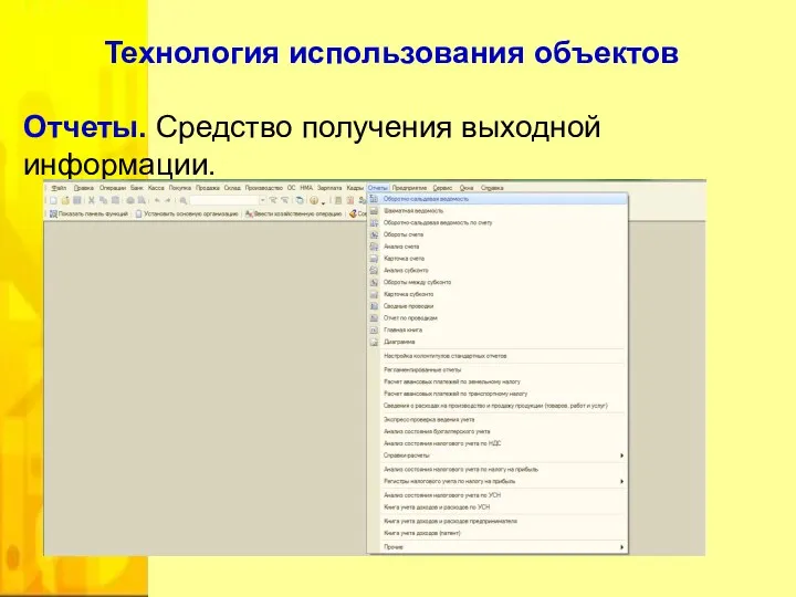 Отчеты. Средство получения выходной информации. Технология использования объектов