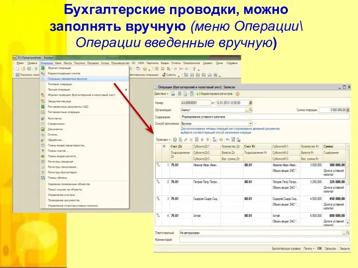 Бухгалтерские проводки, можно заполнять вручную (меню Операции\ Операции введенные вручную)