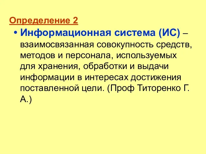 Определение 2 Информационная система (ИС) –взаимосвязанная совокупность средств, методов и