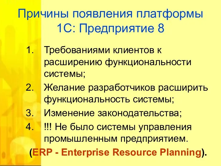 Причины появления платформы 1С: Предприятие 8 Требованиями клиентов к расширению