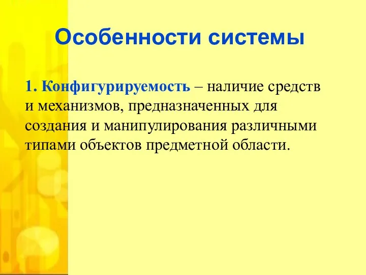 Особенности системы 1. Конфигурируемость – наличие средств и механизмов, предназначенных