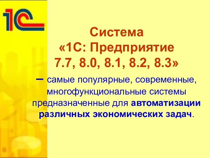 Система «1С: Предприятие 7.7, 8.0, 8.1, 8.2, 8.3» – самые