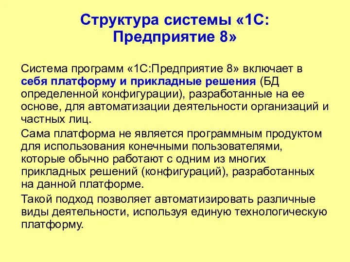 Структура системы «1С:Предприятие 8» Система программ «1С:Предприятие 8» включает в