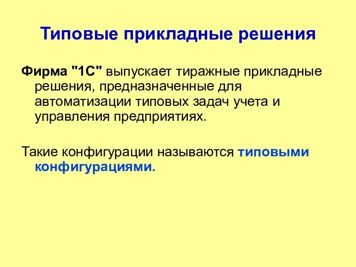 Типовые прикладные решения Фирма "1С" выпускает тиражные прикладные решения, предназначенные