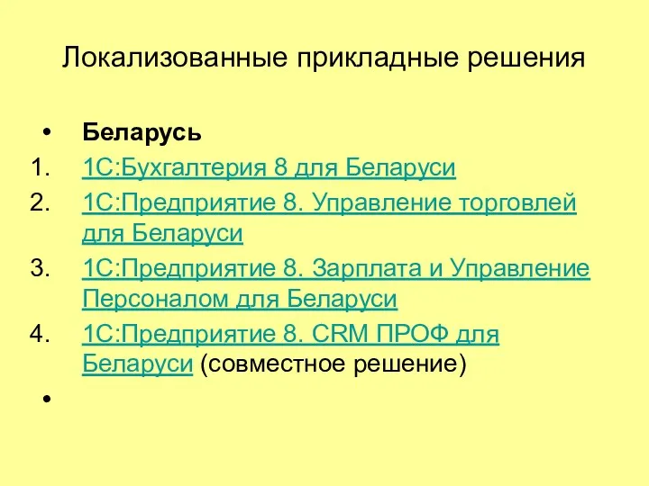 Локализованные прикладные решения Беларусь 1C:Бухгалтерия 8 для Беларуси 1С:Предприятие 8.