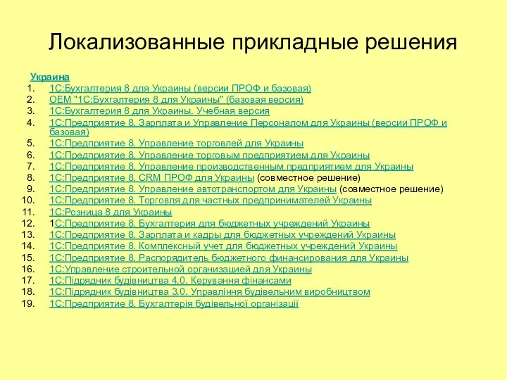 Локализованные прикладные решения Украина 1С:Бухгалтерия 8 для Украины (версии ПРОФ