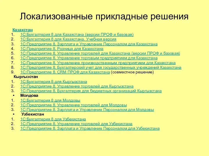 Локализованные прикладные решения Казахстан 1С:Бухгалтерия 8 для Казахстана (версии ПРОФ