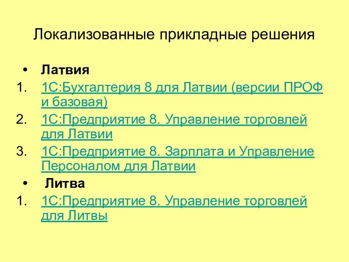 Локализованные прикладные решения Латвия 1С:Бухгалтерия 8 для Латвии (версии ПРОФ