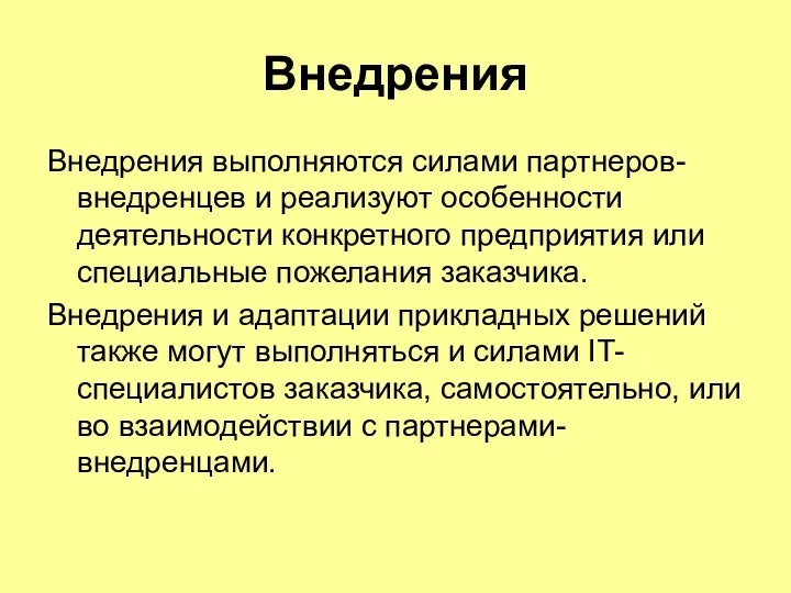 Внедрения Внедрения выполняются силами партнеров-внедренцев и реализуют особенности деятельности конкретного