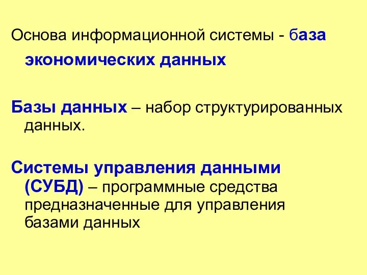 Основа информационной системы - база экономических данных Базы данных –