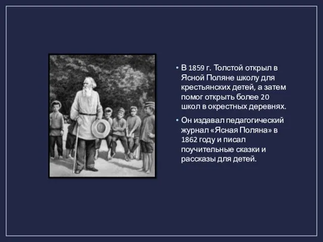 В 1859 г. Толстой открыл в Ясной Поляне школу для