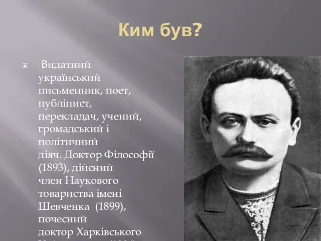 Ким був? Видатний український письменник, поет, публіцист, перекладач, учений, громадський