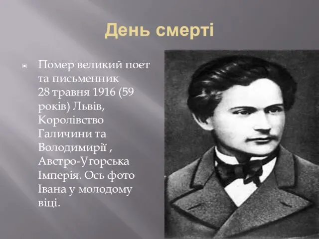 День смерті Помер великий поет та письменник 28 травня 1916