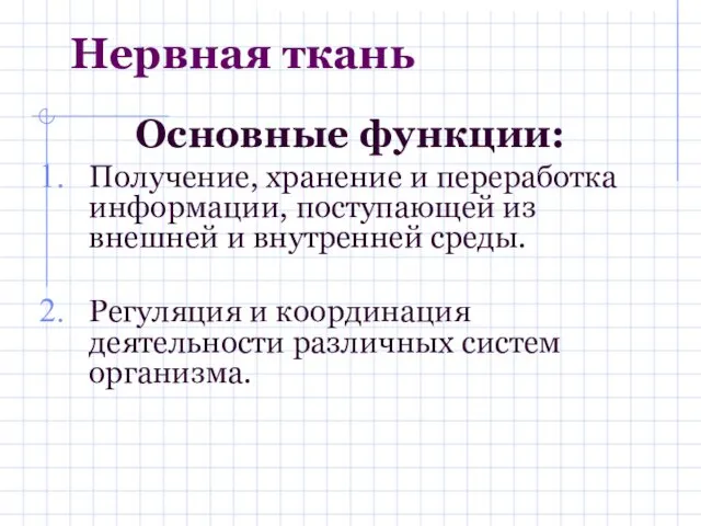 Нервная ткань Основные функции: Получение, хранение и переработка информации, поступающей