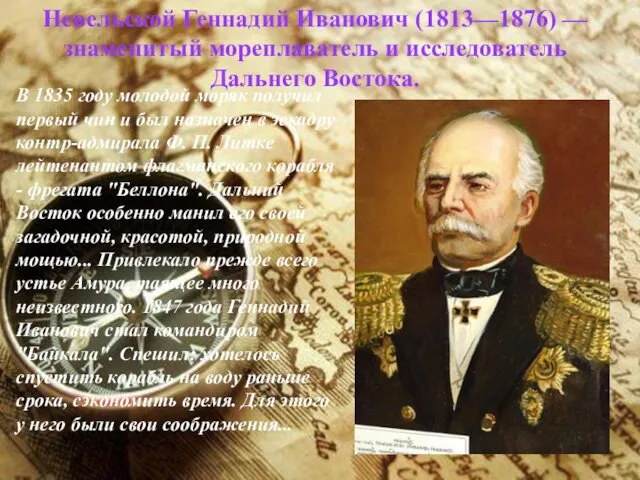 Невельской Геннадий Иванович (1813—1876) — знаменитый мореплаватель и исследователь Дальнего