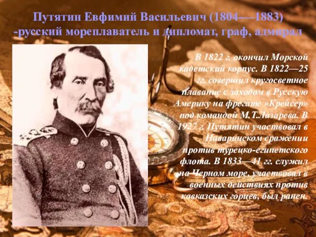 Путятин Евфимий Васильевич (1804-—1883) -русский мореплаватель и дипломат, граф, адмирал