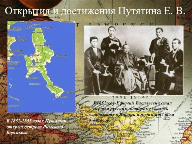 Открытия и достижения Путятина Е. В. В 1852-1855 годах Путятин