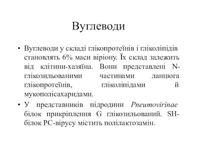 Вуглеводи Вуглеводи у складі глікопротеїнів і гліколіпідів становлять 6% маси