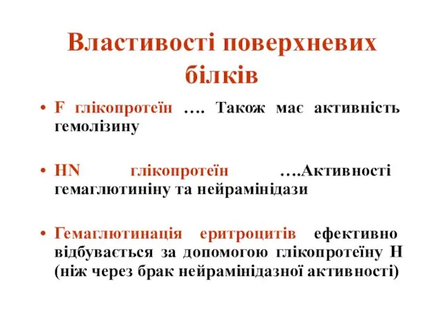 Властивості поверхневих білків F глікопротеїн …. Також має активність гемолізину